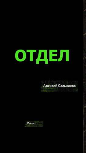 Сальников Алексей - Отдел