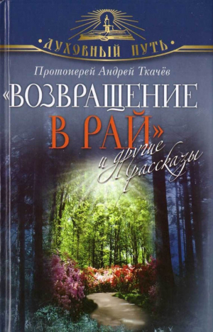 Ткачев Андрей - "Возвращение в Рай" и другие рассказы