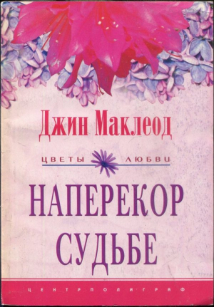 Маклеод Джин - Наперекор судьбе