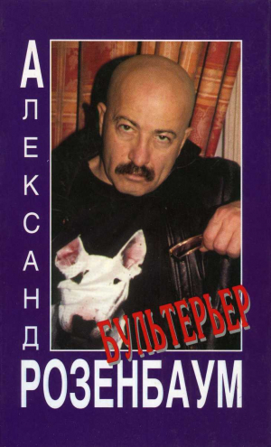 Розенбаум Александр, Рыбин Алексей - Бультерьер