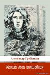 Гребёнкин Александр - Милый мой волшебник