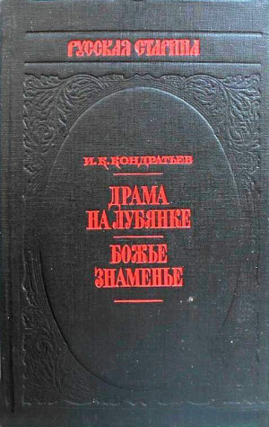 Кондратьев Иван - Драма на Лубянке