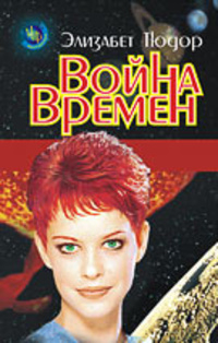 Тюдор Элизабет - Война времен