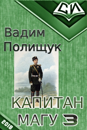 Полищук Вадим - Капитан Магу-3 (СИ)