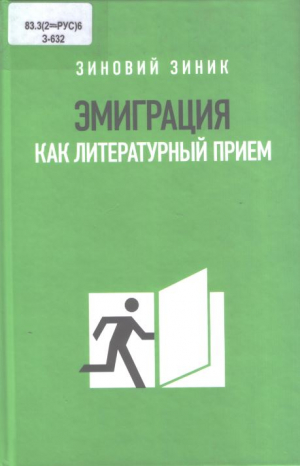 Зиник Зиновий - Эмиграция как литературный прием