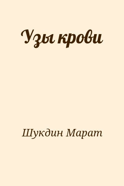 Шукдин Марат - Узы крови