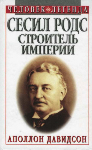 Давидсон Аполлон - Сесил Родс  —  строитель империи