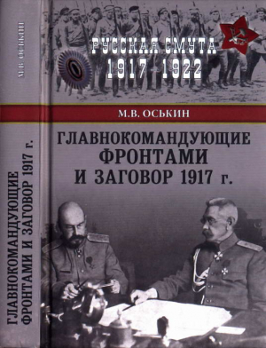 Оськин Максим - Главнокомандующие фронтами и заговор 1917 г.