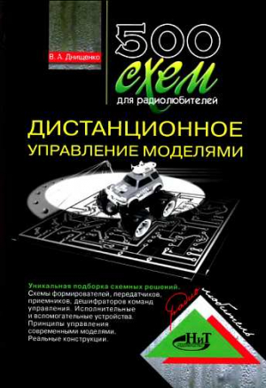 Днищенко В. - 500 схем для радиолюбителей. Дистанционное управление моделями