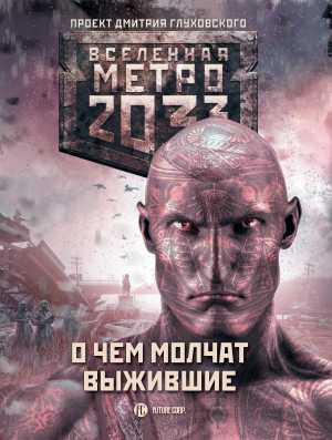Семенов  Сергей - Метро 2033: О чем молчат выжившие