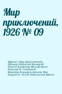 Соловьев В - Мир приключений, 1926 № 09