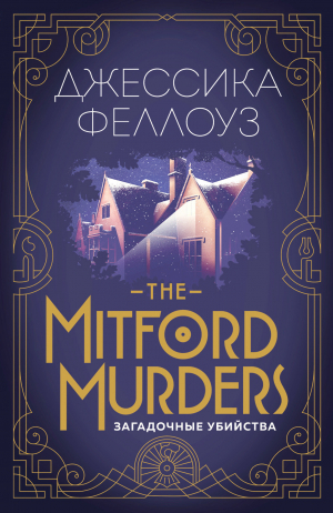 Феллоуз Джессика - The Mitford murders. Загадочные убийства