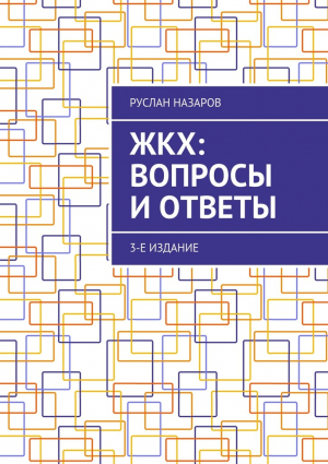 Назаров Руслан - ЖКХ: вопросы и ответы. 3-е издание