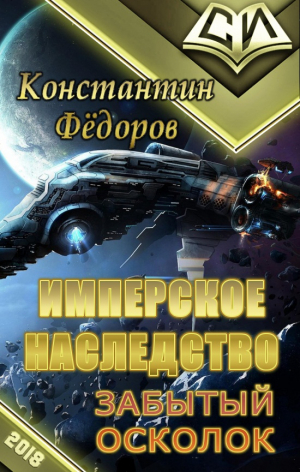 Федоров Константин - Забытый осколок [OCR]