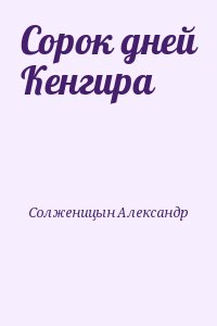 Солженицын Александр - Сорок дней Кенгира