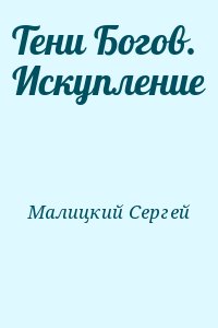 Малицкий Сергей - Тени Богов. Искупление