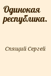 Спящий Сергей - Одинокая республика. 