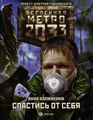 Калинкина Анна - Метро 2033: Спастись от себя