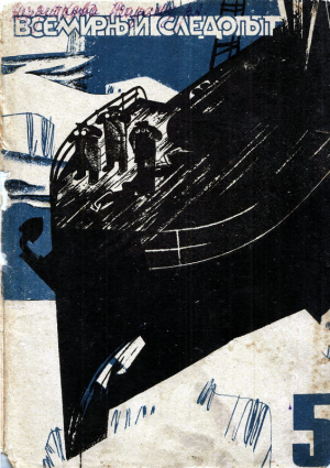 Романовский А. - Всемирный следопыт, 1931 №05 цвет