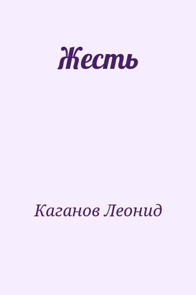 Каганов Леонид - Жесть