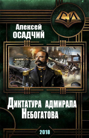 Осадчий Алексей - Диктатура адмирала Небогатова