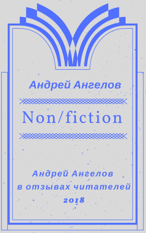 Ангелов Андрей - Non/fiction