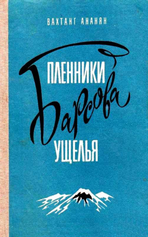 Ананян Вахтанг - Пленники Барсова ущелья. Повесть