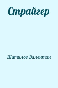 Шатилов Валентин - Страйгер