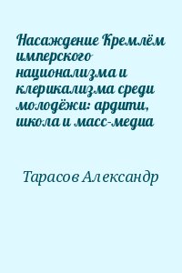 Тарасов Александр - Насаждение Кремлём имперского национализма и клерикализма среди молодёжи: ардити, школа и масс-медиа