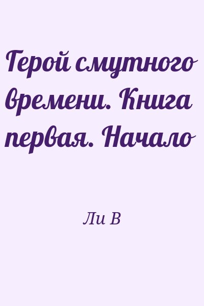 Ли В - Герой смутного времени. Книга первая. Начало