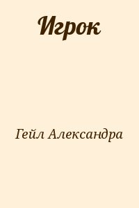 Гейл Александра - Игрок