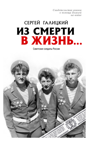 Галицкий Сергей - Из смерти в жизнь… Советские солдаты России