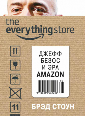 Стоун Брэд - The Everything Store. Джефф Безос и эра Amazon