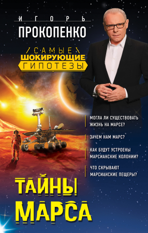 Прокопенко Игорь - Тайны Марса