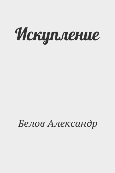 Белов Александр - Искупление