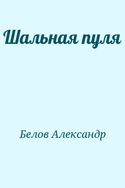 Белов Александр - Шальная пуля