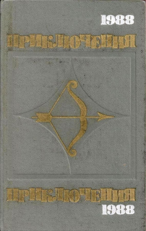 Нилин Павел, Герман Юрий, Вайнер Аркадий, Вайнер Георгий, Адамов Аркадий, Словин Леонид - Приключения 1988