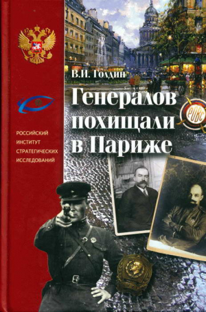 Голдин Владислав - Генералов похищали в Париже. Русское военное Зарубежье и советские спецслужбы в 30-е годы XX века