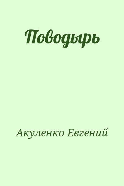 Акуленко Евгений - Поводырь