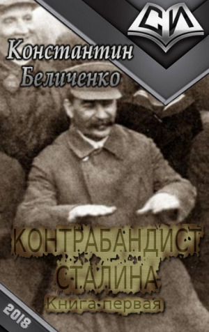 Беличенко Константин - Контрабандист Сталина (СИ)