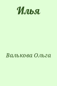 Валькова Ольга - Илья