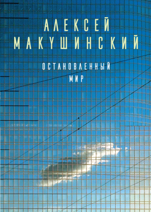 Макушинский Алексей - Остановленный мир