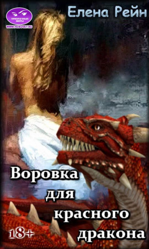 Рейн Елена - Воровка для красного дракона