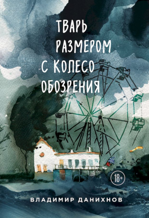 Данихнов Владимир - Тварь размером с колесо обозрения