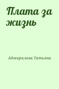 Адмиралова Татьяна - Плата за жизнь