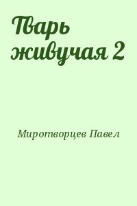 Миротворцев Павел - Тварь живучая 2