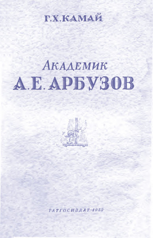 Камай Гильм - Академик А. Е. Арбузов