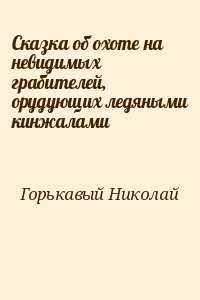 Горькавый Николай - Сказка об охоте на невидимых грабителей, орудующих ледяными кинжалами