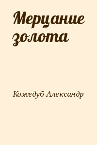 Кожедуб Александр - Мерцание золота