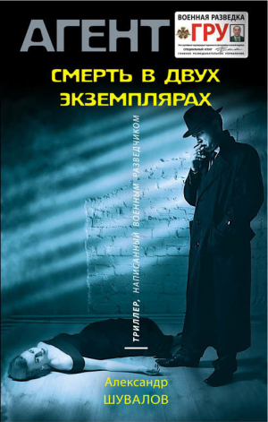 Шувалов Александр - Смерть в двух экземплярах